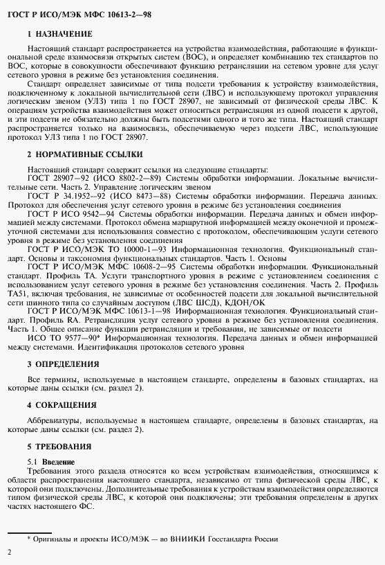 Страница 5 ГОСТ Р ИСО/МЭК МФС 10613-2-98