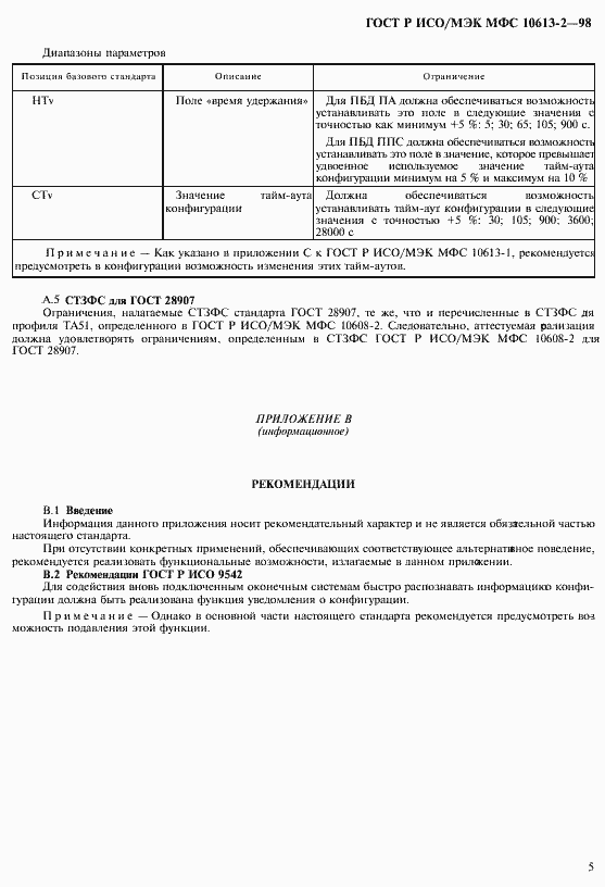 Страница 8 ГОСТ Р ИСО/МЭК МФС 10613-2-98