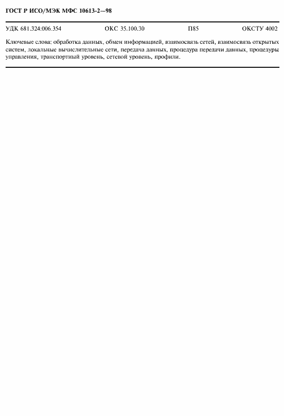 Страница 9 ГОСТ Р ИСО/МЭК МФС 10613-2-98