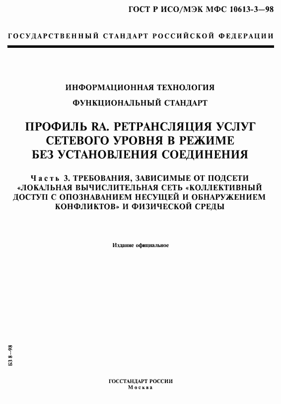 Страница 1 ГОСТ Р ИСО/МЭК МФС 10613-3-98