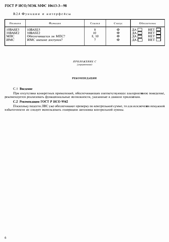 Страница 10 ГОСТ Р ИСО/МЭК МФС 10613-3-98