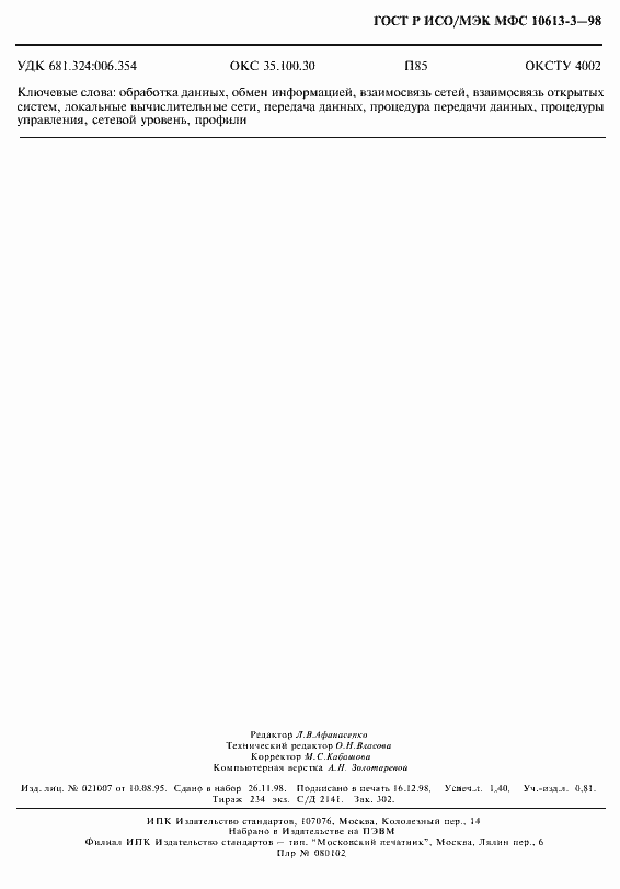 Страница 11 ГОСТ Р ИСО/МЭК МФС 10613-3-98