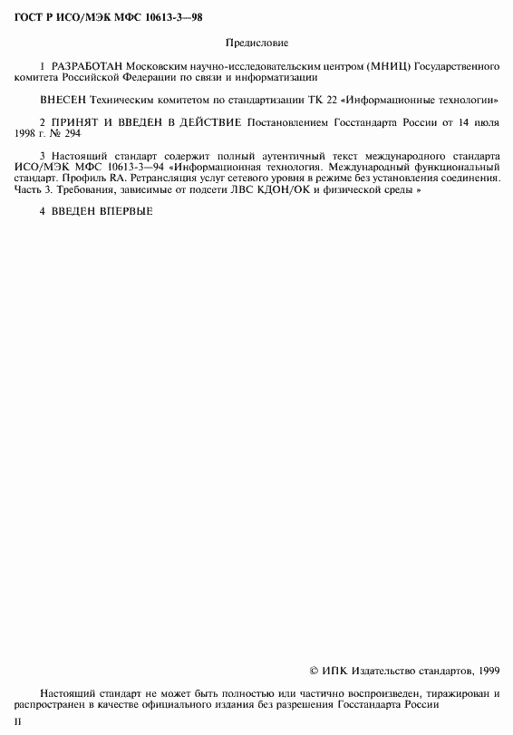 Страница 2 ГОСТ Р ИСО/МЭК МФС 10613-3-98