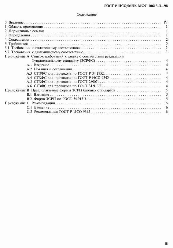 Страница 3 ГОСТ Р ИСО/МЭК МФС 10613-3-98