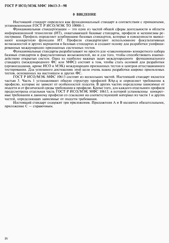 Страница 4 ГОСТ Р ИСО/МЭК МФС 10613-3-98