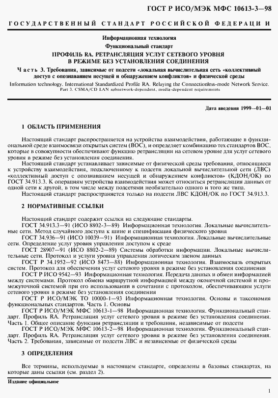 Страница 5 ГОСТ Р ИСО/МЭК МФС 10613-3-98