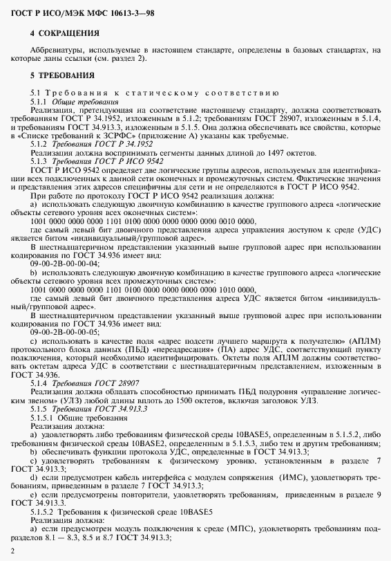 Страница 6 ГОСТ Р ИСО/МЭК МФС 10613-3-98