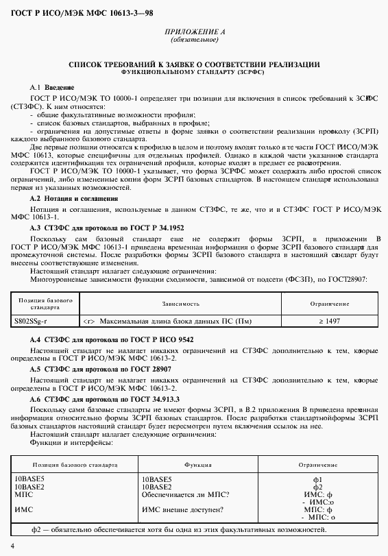 Страница 8 ГОСТ Р ИСО/МЭК МФС 10613-3-98