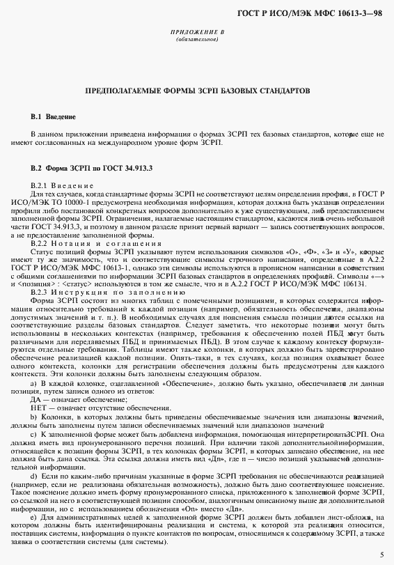 Страница 9 ГОСТ Р ИСО/МЭК МФС 10613-3-98