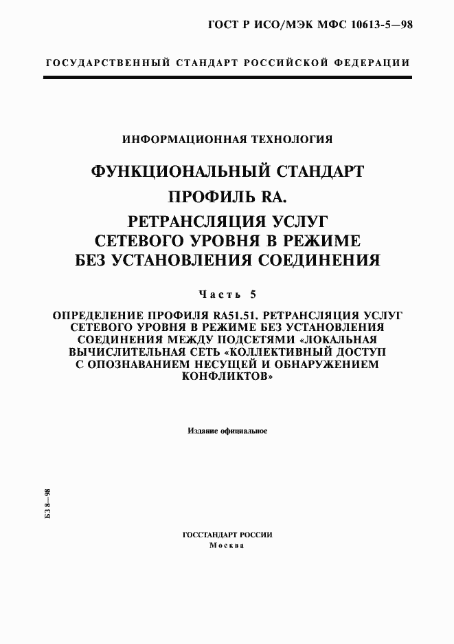 Страница 1 ГОСТ Р ИСО/МЭК МФС 10613-5-98