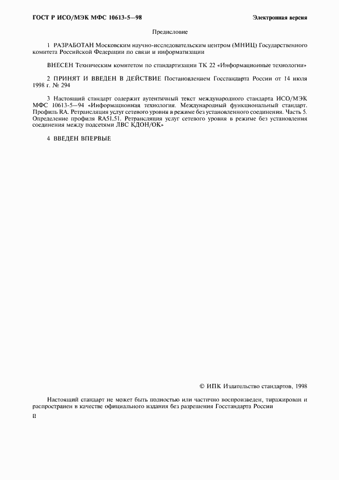 Страница 2 ГОСТ Р ИСО/МЭК МФС 10613-5-98