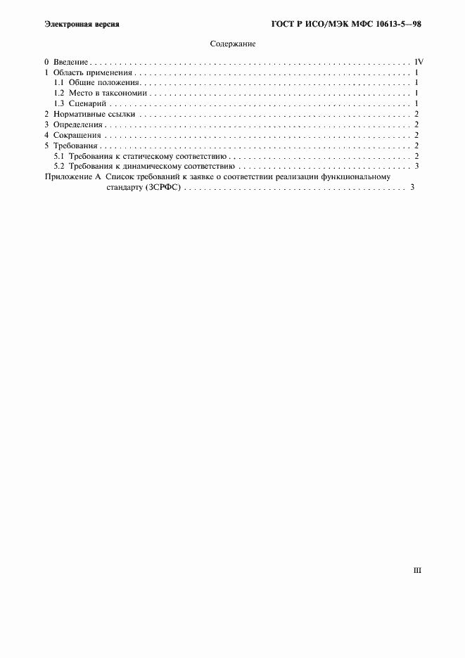 Страница 3 ГОСТ Р ИСО/МЭК МФС 10613-5-98