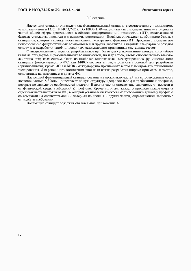Страница 4 ГОСТ Р ИСО/МЭК МФС 10613-5-98