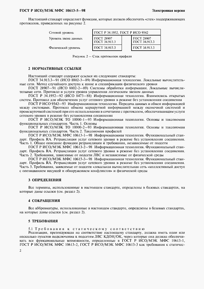 Страница 6 ГОСТ Р ИСО/МЭК МФС 10613-5-98