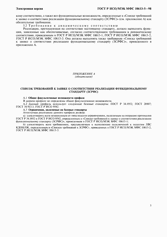 Страница 7 ГОСТ Р ИСО/МЭК МФС 10613-5-98