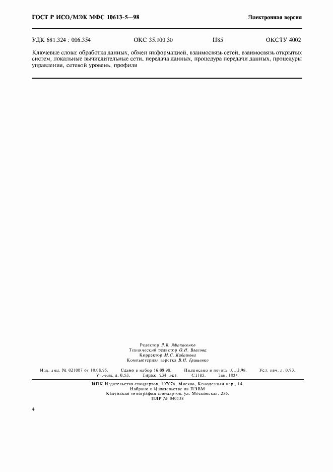 Страница 8 ГОСТ Р ИСО/МЭК МФС 10613-5-98