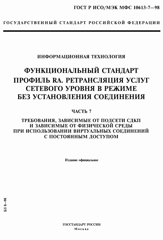 Страница 1 ГОСТ Р ИСО/МЭК МФС 10613-7-98