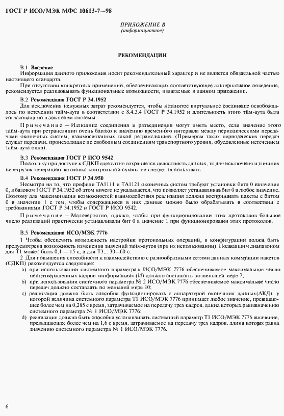 Страница 10 ГОСТ Р ИСО/МЭК МФС 10613-7-98