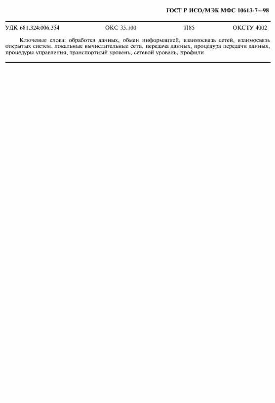 Страница 11 ГОСТ Р ИСО/МЭК МФС 10613-7-98