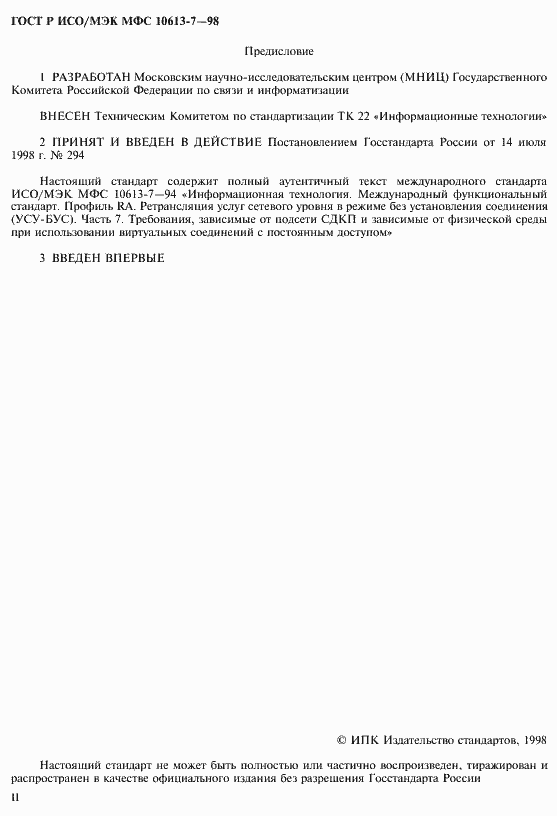 Страница 2 ГОСТ Р ИСО/МЭК МФС 10613-7-98