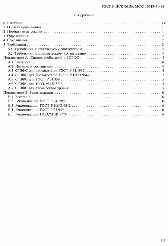 Страница 3 ГОСТ Р ИСО/МЭК МФС 10613-7-98