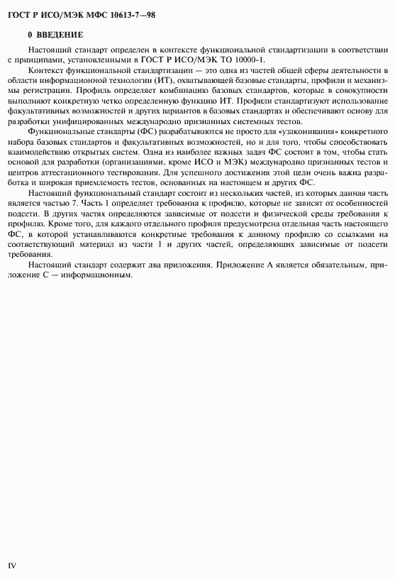 Страница 4 ГОСТ Р ИСО/МЭК МФС 10613-7-98
