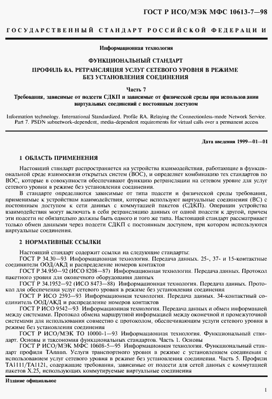 Страница 5 ГОСТ Р ИСО/МЭК МФС 10613-7-98