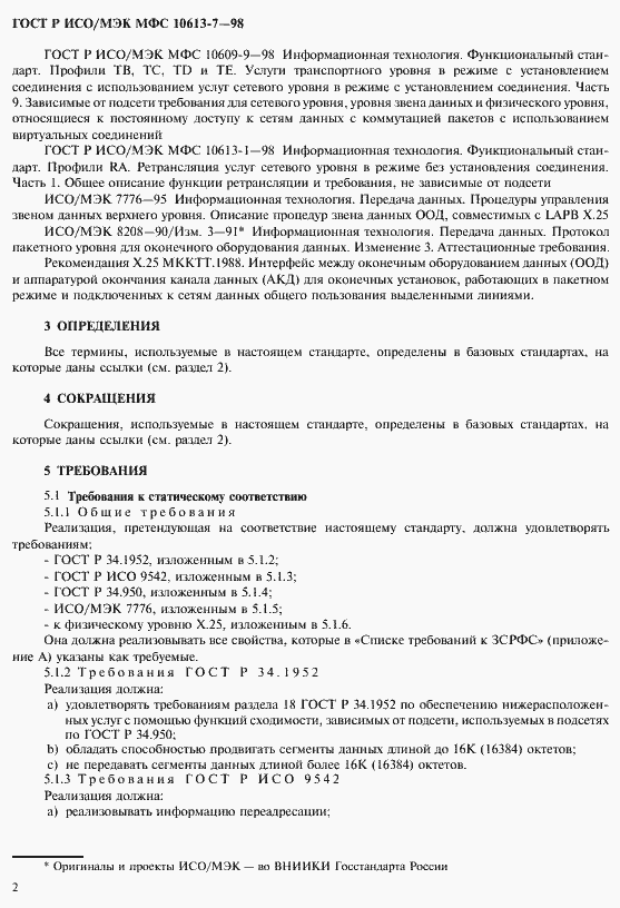 Страница 6 ГОСТ Р ИСО/МЭК МФС 10613-7-98