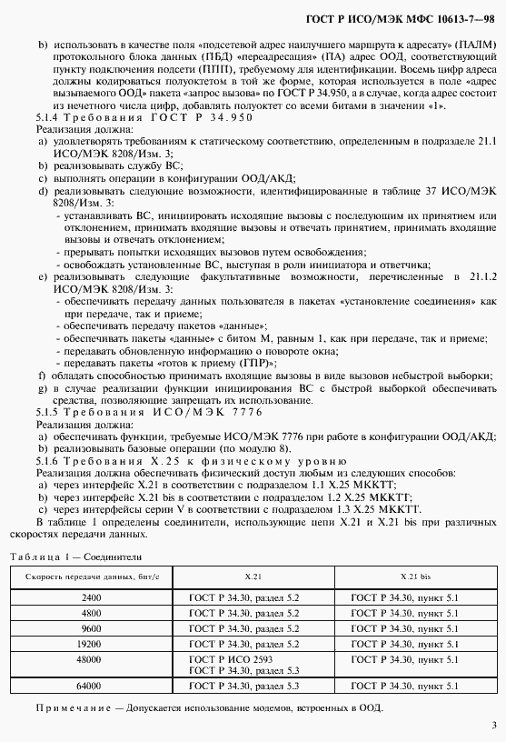 Страница 7 ГОСТ Р ИСО/МЭК МФС 10613-7-98