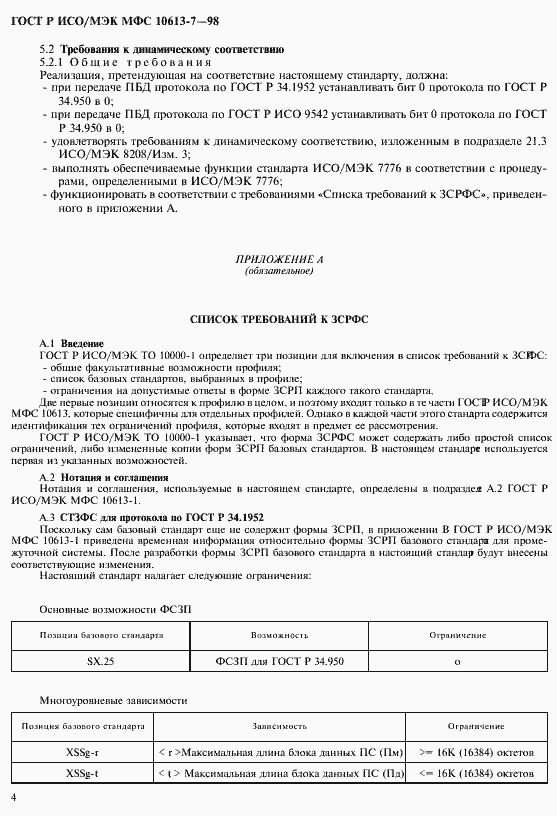 Страница 8 ГОСТ Р ИСО/МЭК МФС 10613-7-98