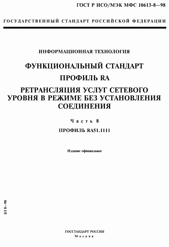 Страница 1 ГОСТ Р ИСО/МЭК МФС 10613-8-98