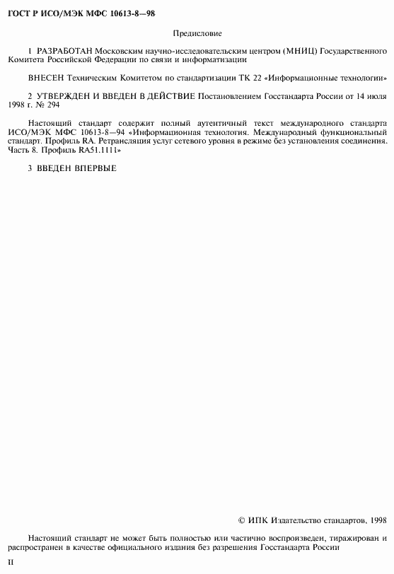 Страница 2 ГОСТ Р ИСО/МЭК МФС 10613-8-98