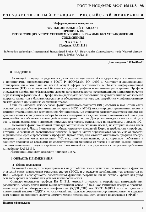 Страница 3 ГОСТ Р ИСО/МЭК МФС 10613-8-98