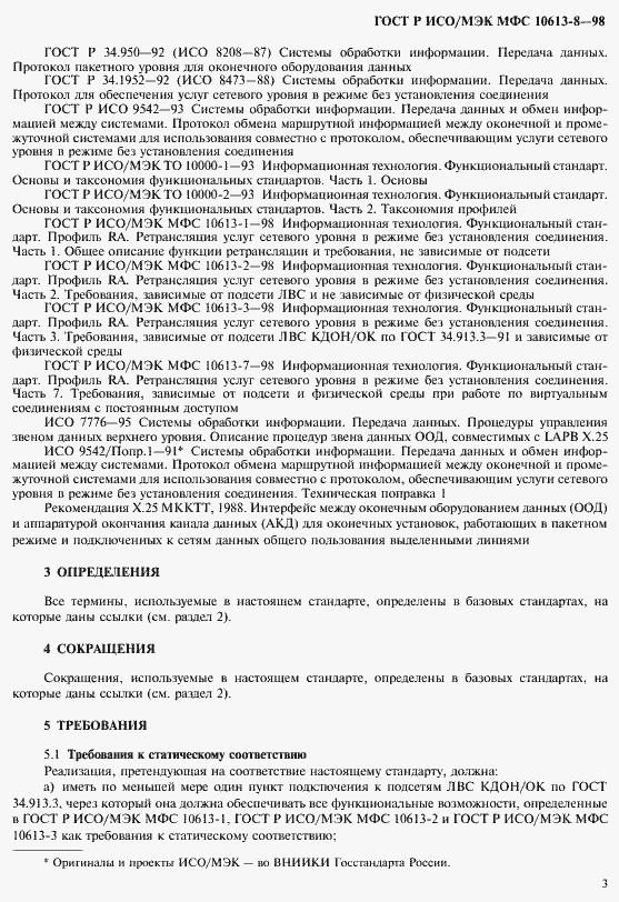 Страница 5 ГОСТ Р ИСО/МЭК МФС 10613-8-98