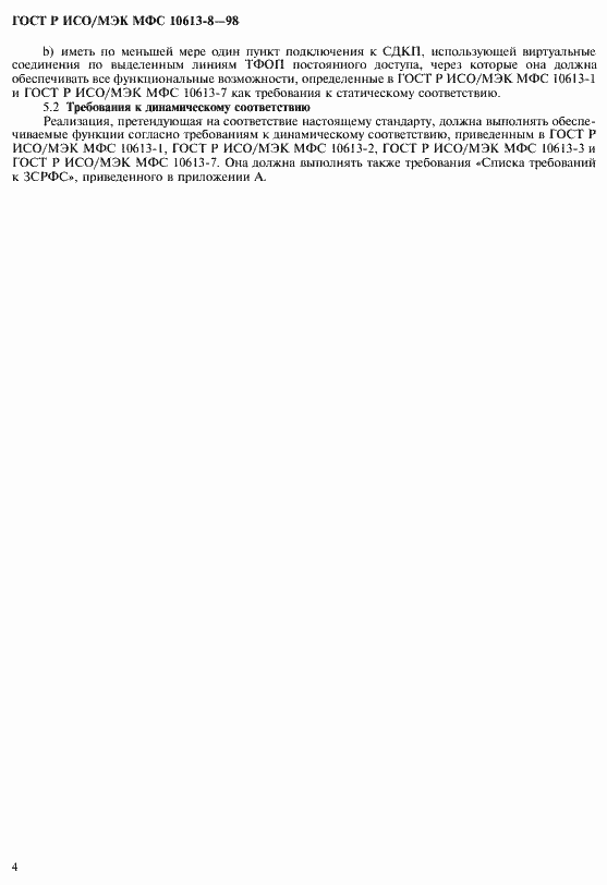 Страница 6 ГОСТ Р ИСО/МЭК МФС 10613-8-98