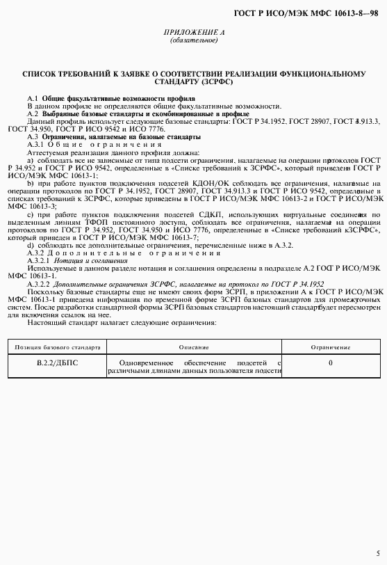 Страница 7 ГОСТ Р ИСО/МЭК МФС 10613-8-98