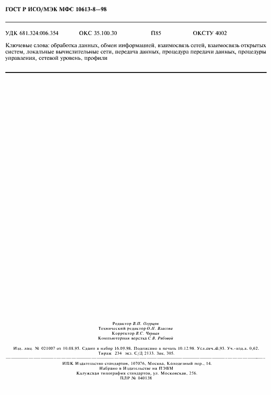 Страница 8 ГОСТ Р ИСО/МЭК МФС 10613-8-98