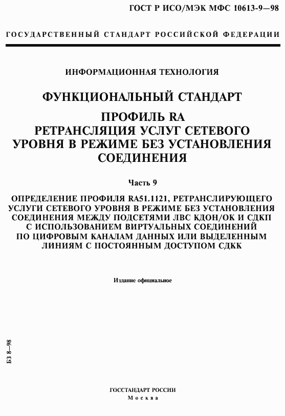 Страница 1 ГОСТ Р ИСО/МЭК МФС 10613-9-98
