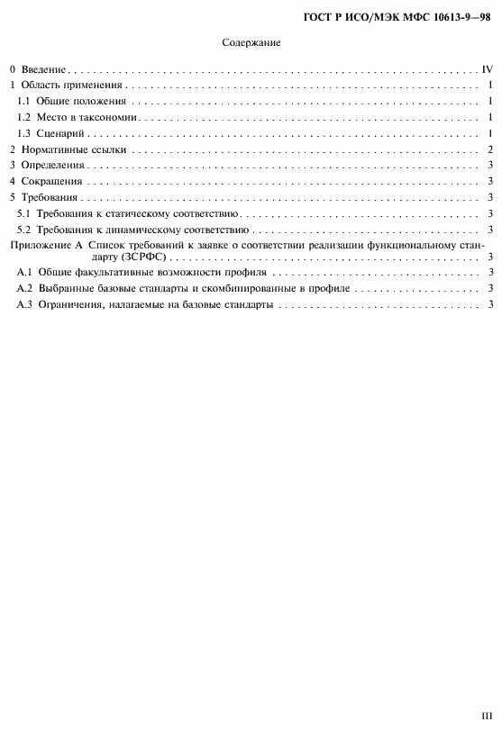 Страница 3 ГОСТ Р ИСО/МЭК МФС 10613-9-98