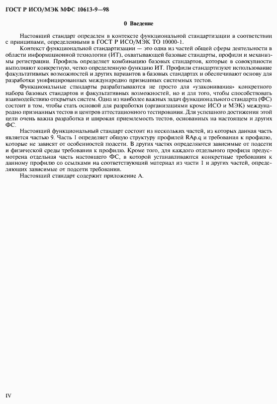 Страница 4 ГОСТ Р ИСО/МЭК МФС 10613-9-98
