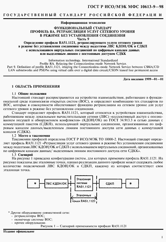 Страница 5 ГОСТ Р ИСО/МЭК МФС 10613-9-98