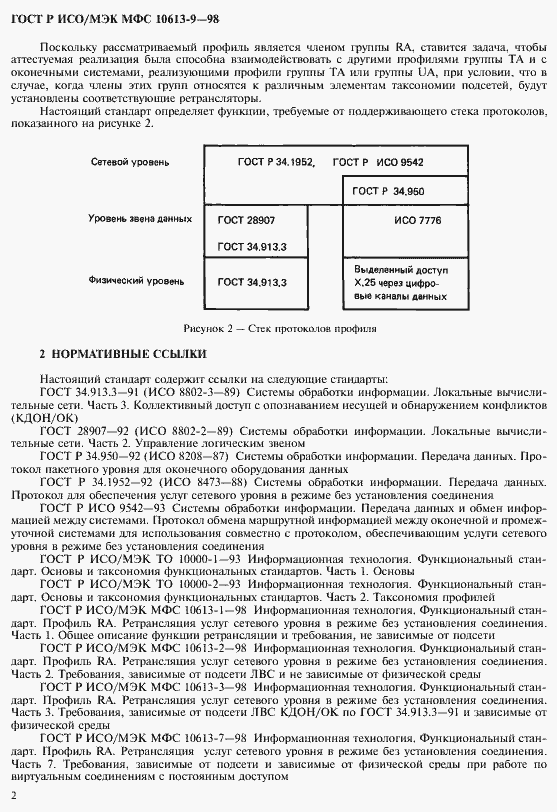 Страница 6 ГОСТ Р ИСО/МЭК МФС 10613-9-98
