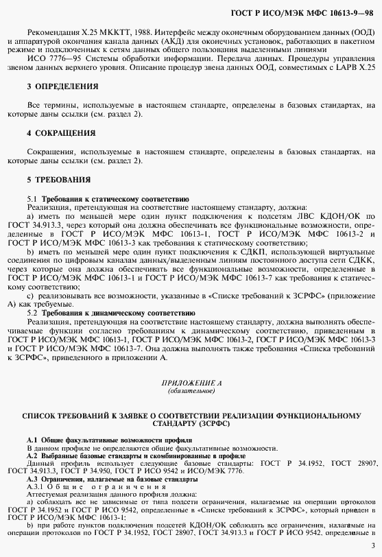 Страница 7 ГОСТ Р ИСО/МЭК МФС 10613-9-98