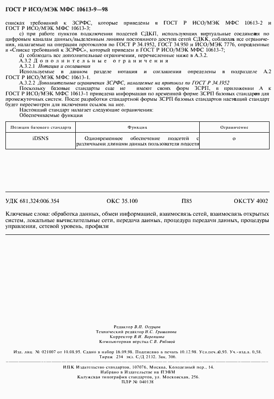 Страница 8 ГОСТ Р ИСО/МЭК МФС 10613-9-98