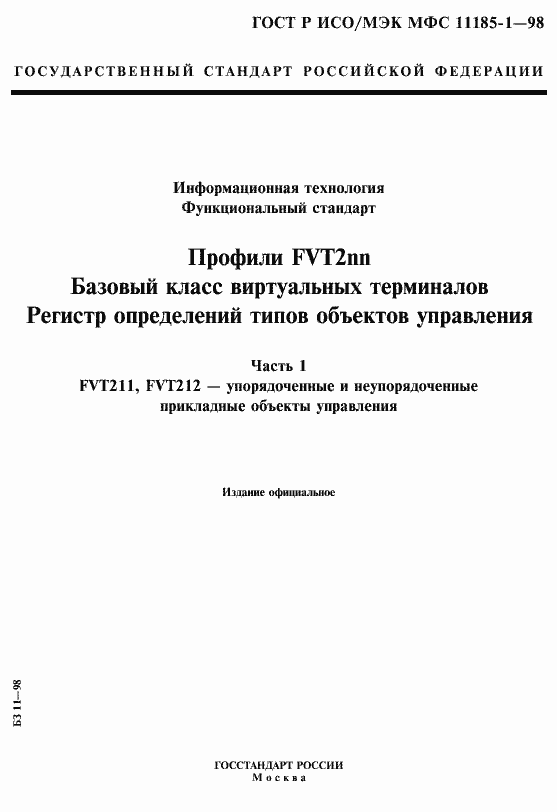 Страница 1 ГОСТ Р ИСО/МЭК МФС 11185-1-98