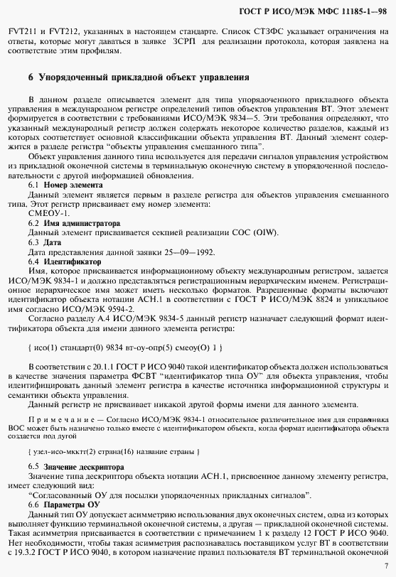 Страница 11 ГОСТ Р ИСО/МЭК МФС 11185-1-98
