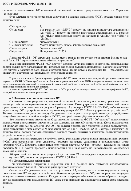 Страница 12 ГОСТ Р ИСО/МЭК МФС 11185-1-98