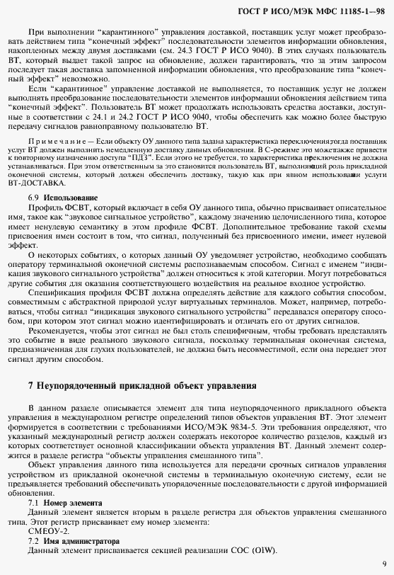Страница 13 ГОСТ Р ИСО/МЭК МФС 11185-1-98