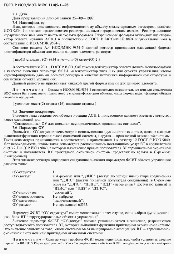 Страница 14 ГОСТ Р ИСО/МЭК МФС 11185-1-98
