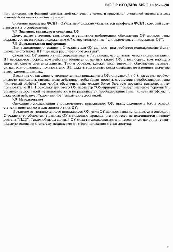 Страница 15 ГОСТ Р ИСО/МЭК МФС 11185-1-98